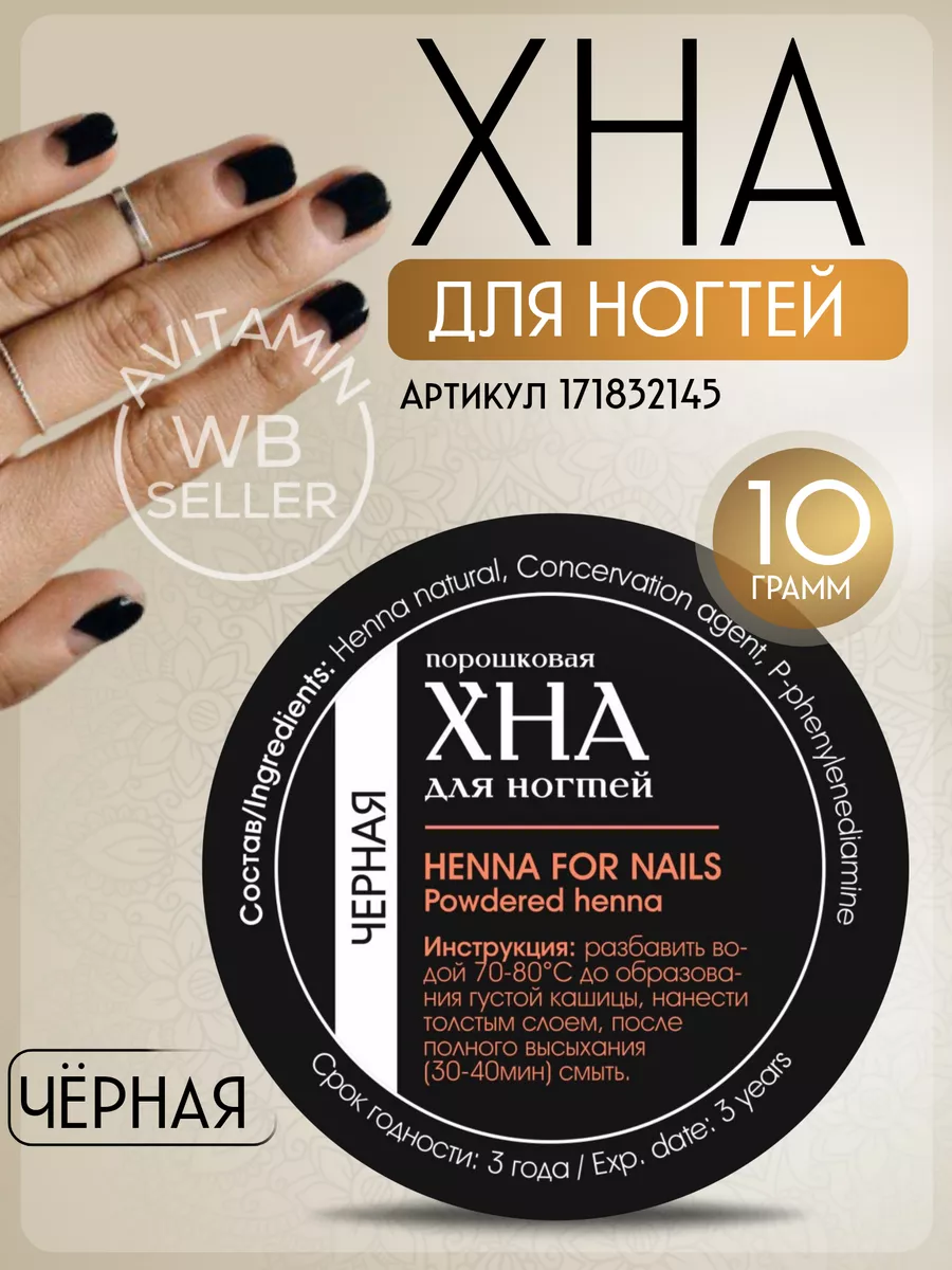 хна для ногтей черная...