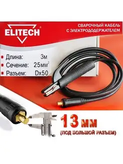 Сварочный кабель с электрододержателем 3 м, разъём 13 мм ELITECH 171832241 купить за 1 253 ₽ в интернет-магазине Wildberries