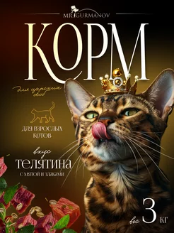 Корм для кошек сухой 3 кг MR.GURMANOV 171832672 купить за 1 500 ₽ в интернет-магазине Wildberries