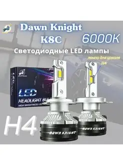 Лед лампы Светодиодные DawnKnight K8C H4 40W 6000K Dawn Knight 171833028 купить за 3 406 ₽ в интернет-магазине Wildberries