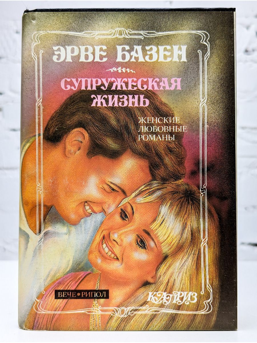 Книга супружество