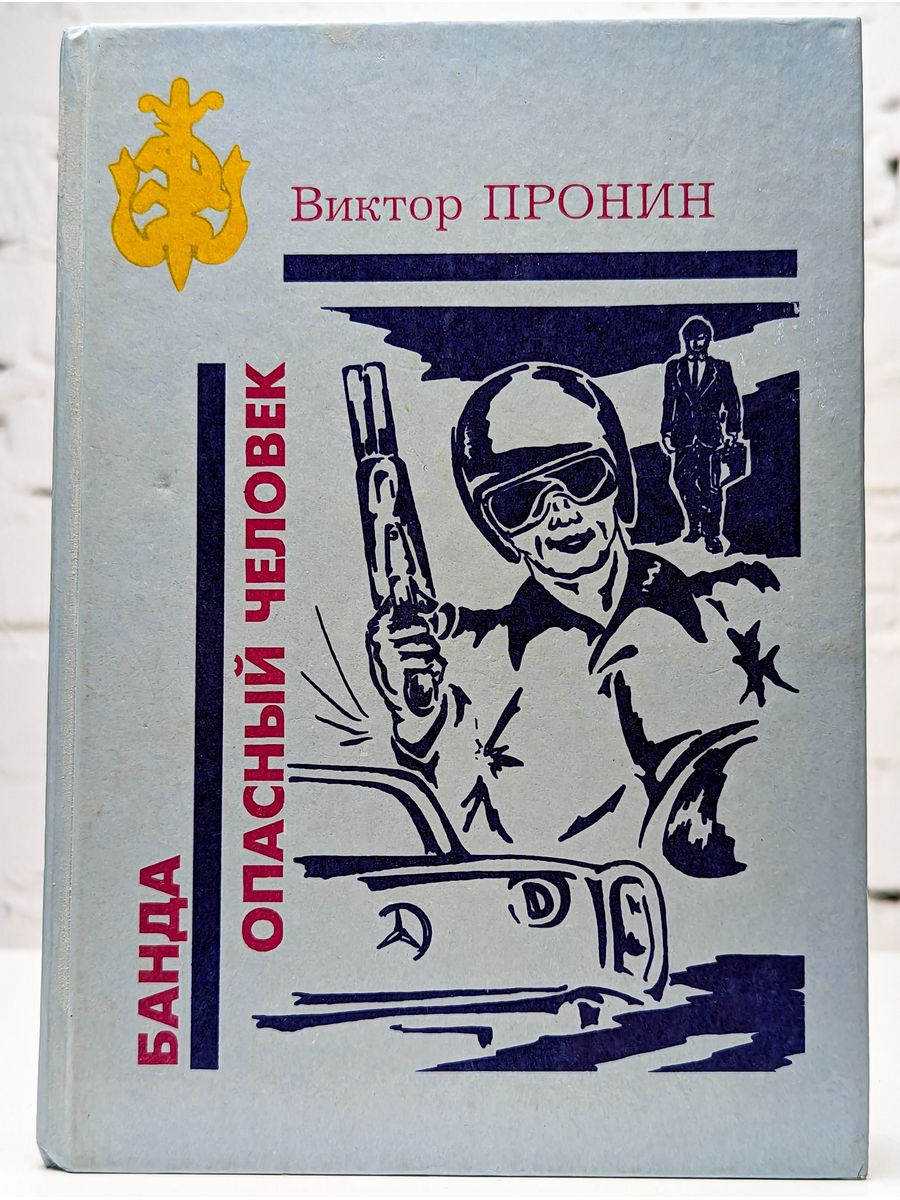 1994 книга. Опасные личности книга.