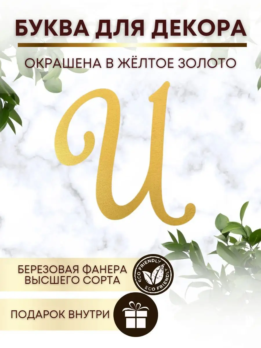 Буквы для свадьбы деревянные и фотозоны на стену