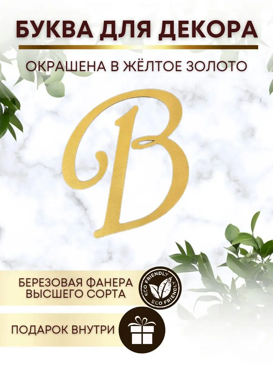 Буквы для свадьбы деревянные и фотозоны на стену