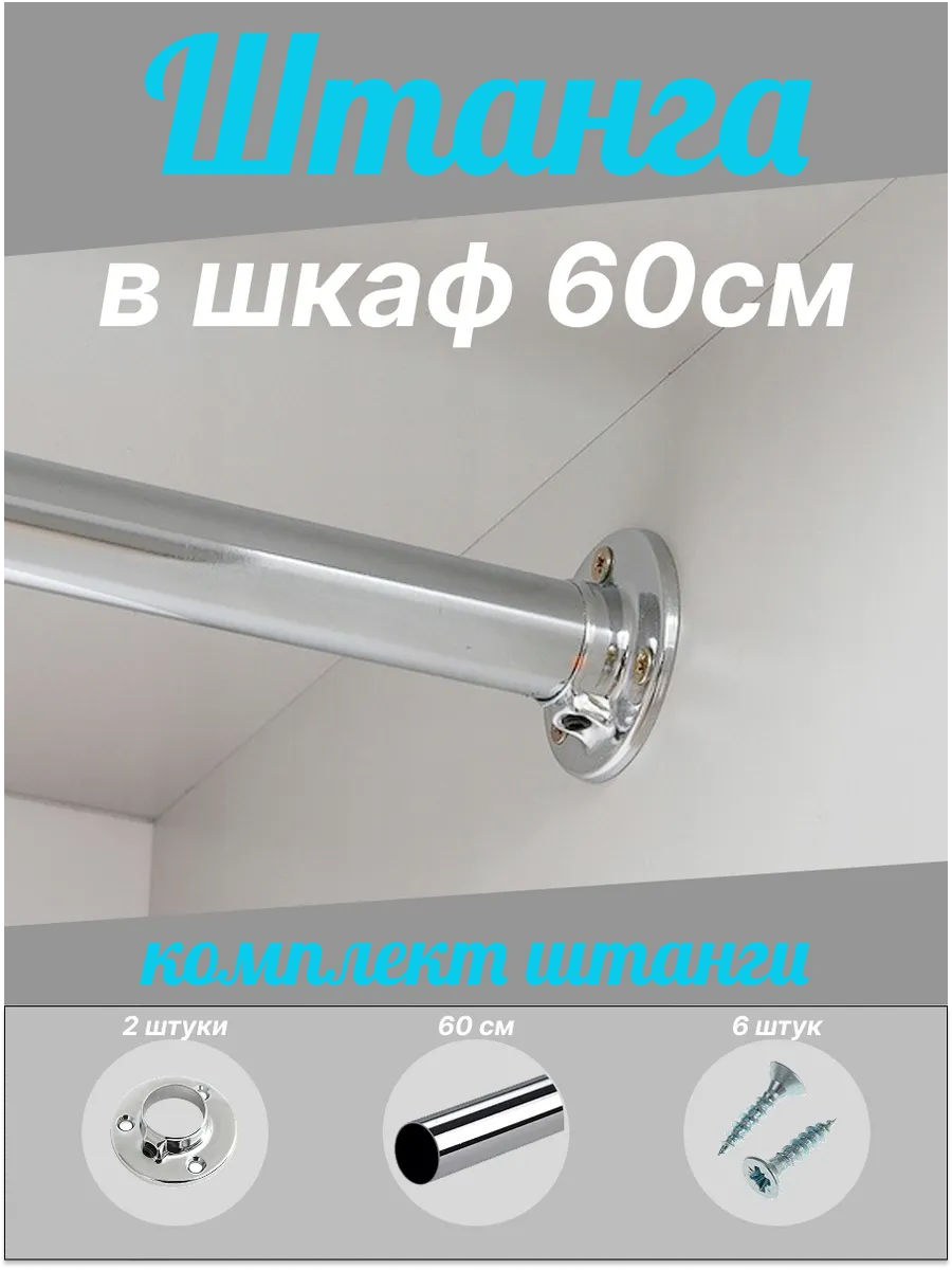 Штанга для шкафа круглая 600мм хромированная с крепежами