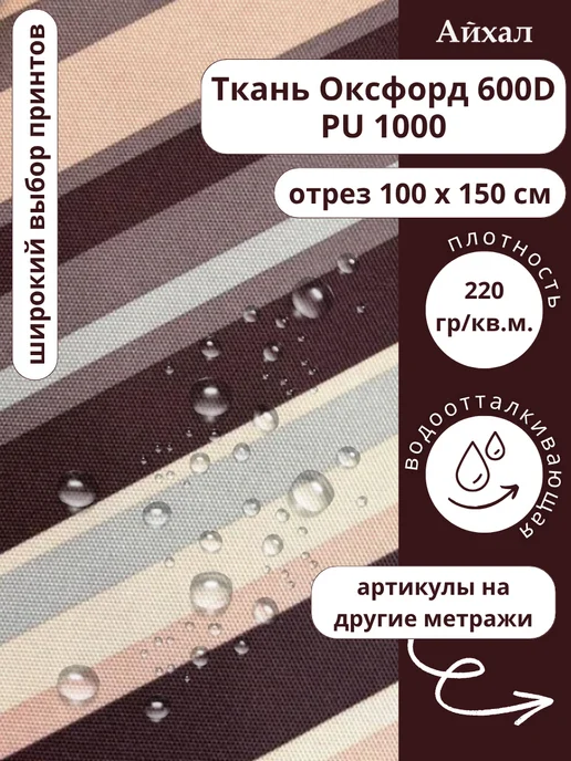 Оксфорд 600 ПУ · ПолосаКофе — Ткань Оксфорд 600D непромокаемая для шитья принт