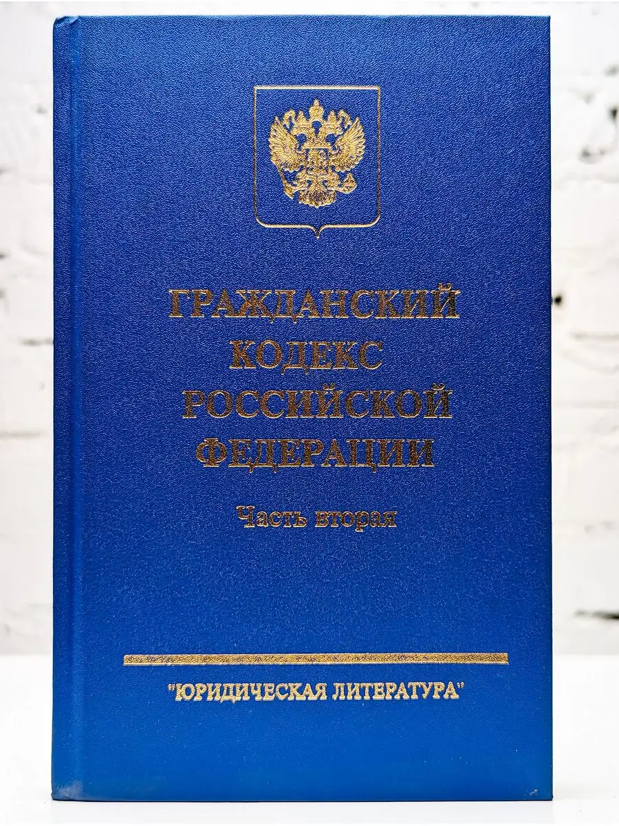 Гражданский кодекс Российской Федерации. Часть 2 Юридическая литература  171836152 купить в интернет-магазине Wildberries