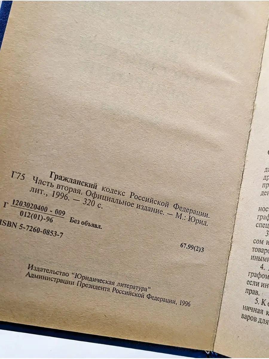 Гражданский кодекс Российской Федерации. Часть 2 Юридическая литература  171836152 купить в интернет-магазине Wildberries