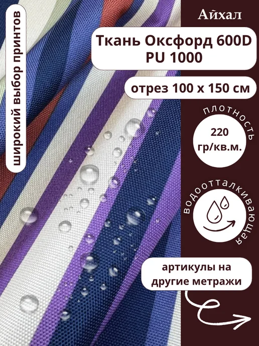 Оксфорд 600 ПУ · ПолосаФиолет-синяя — Ткань Оксфорд 600D непромокаемая для шитья принт