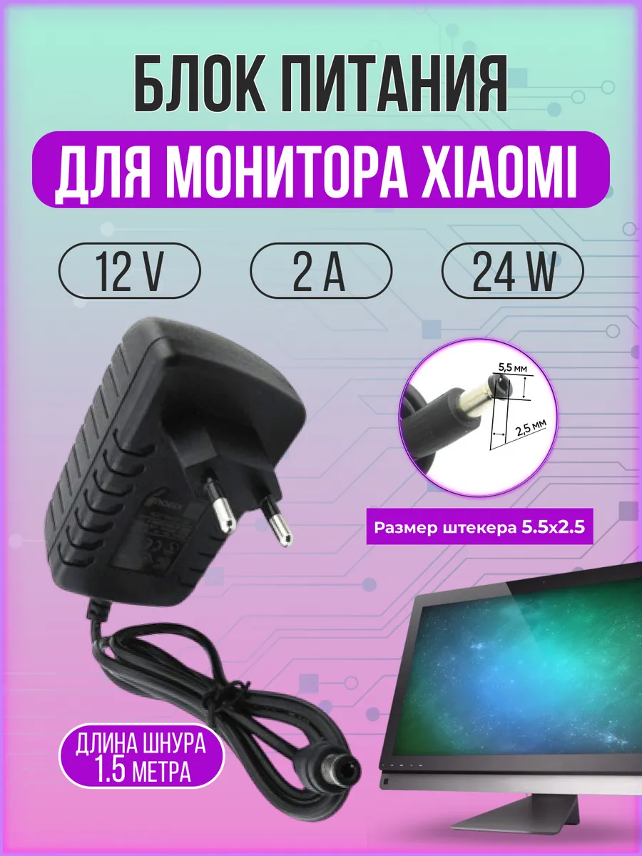 Блок питания для монитора XIAOMI 12V 2A 24W 5.5*2.5.