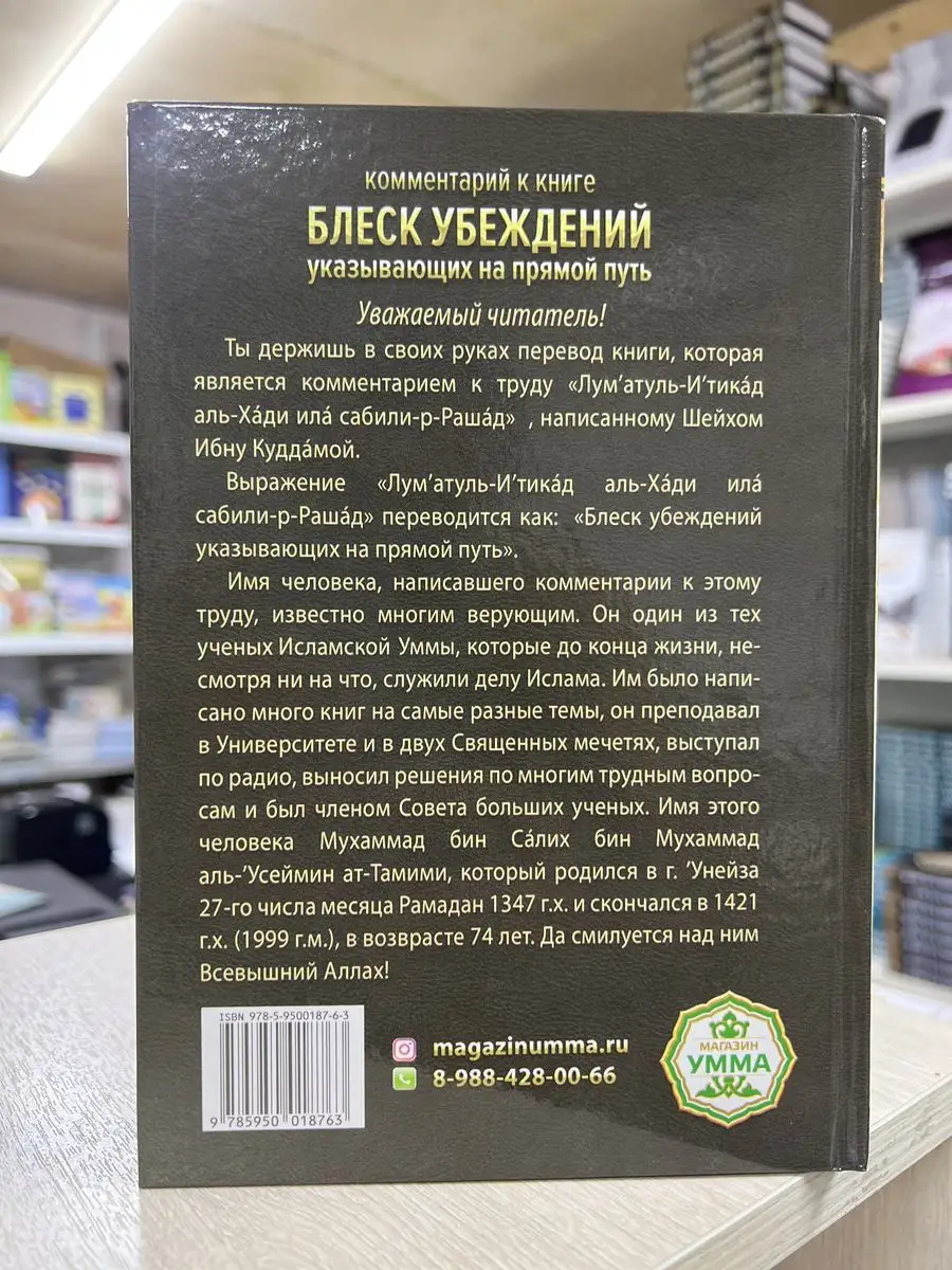 Блеск убеждений. Ибн Кудама аль Макдиси магазин УММА 171840430 купить в  интернет-магазине Wildberries