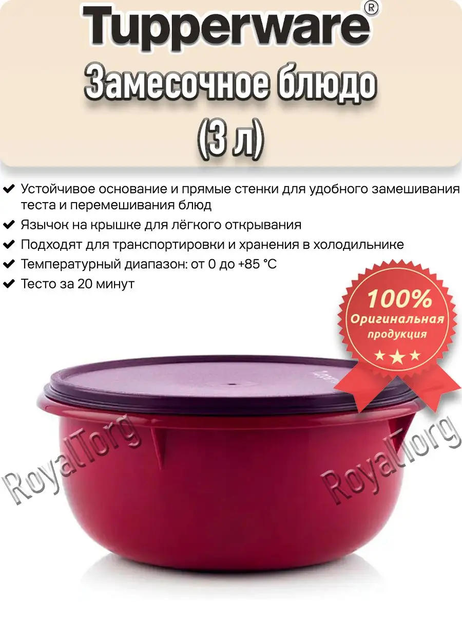 Замесочное блюдо Тапервер (3 л) Tupperware 171841822 купить в  интернет-магазине Wildberries