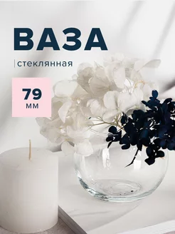 Ваза стеклянная круглая высотой 79 мм Pasabahce 171842238 купить за 179 ₽ в интернет-магазине Wildberries