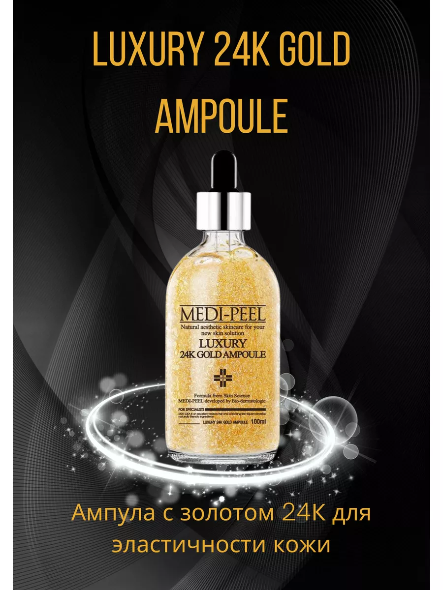 Medi peel luxury 24k gold. Medi Peel Luxury 24k Gold Ampoule. Ампула с золотом 24к для эластичности кожи Medi-Peel Luxury 24k Gold Ampoule
