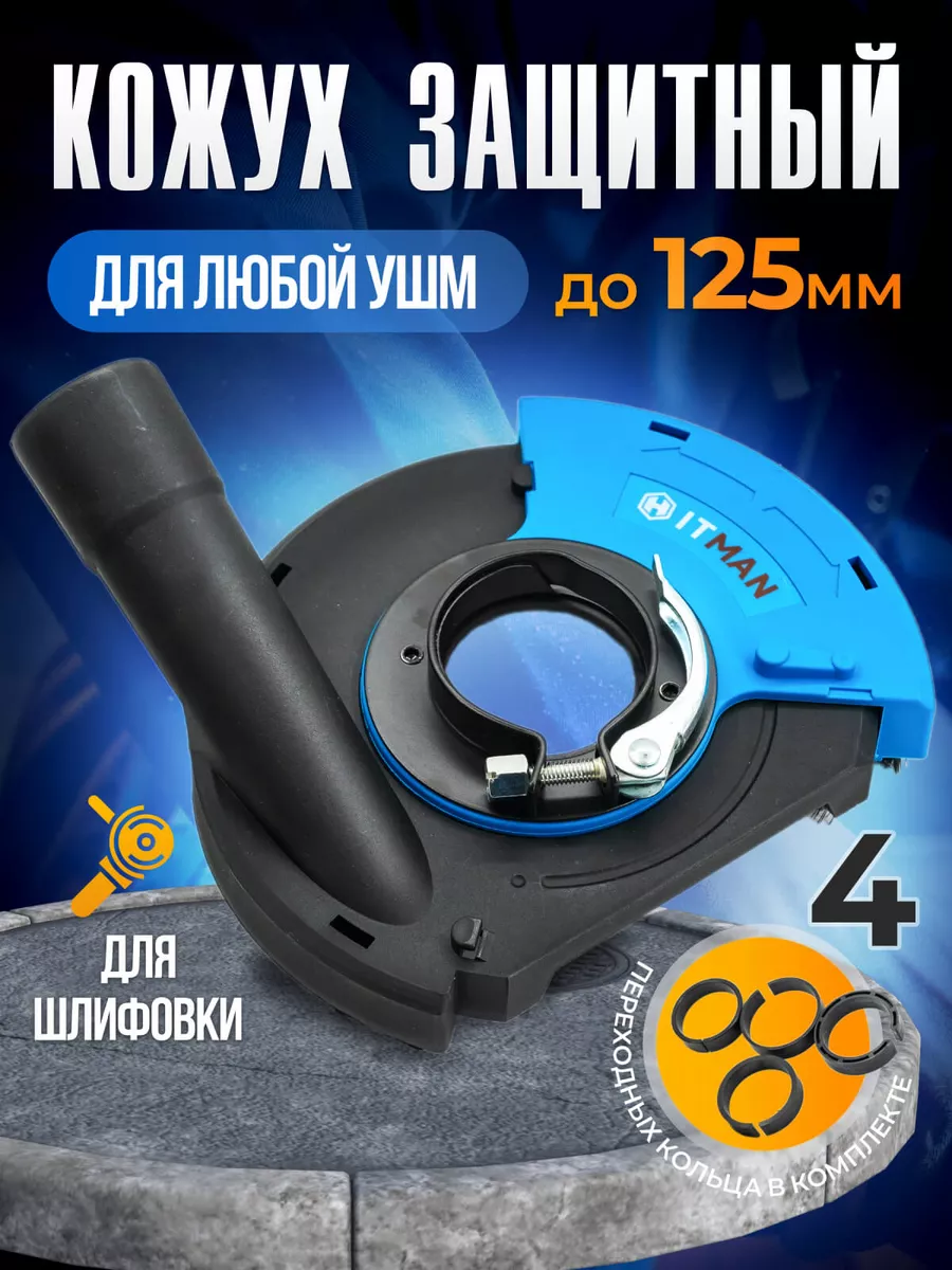 Защитный шлифовальный...