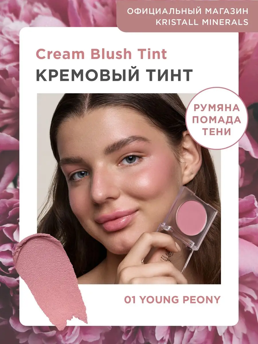 Кремовые румяна тинт для лица и губ Cream Blush Tint Kristall Minerals  cosmetics 171848743 купить за 1 196 ₽ в интернет-магазине Wildberries