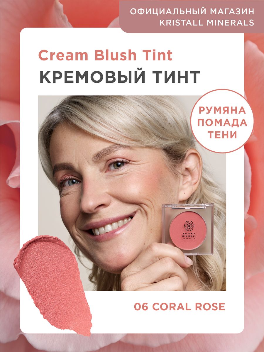 Кремовые румяна тинт для лица и губ Cream Blush Tint Kristall Minerals  cosmetics 171850031 купить за 1 196 ₽ в интернет-магазине Wildberries