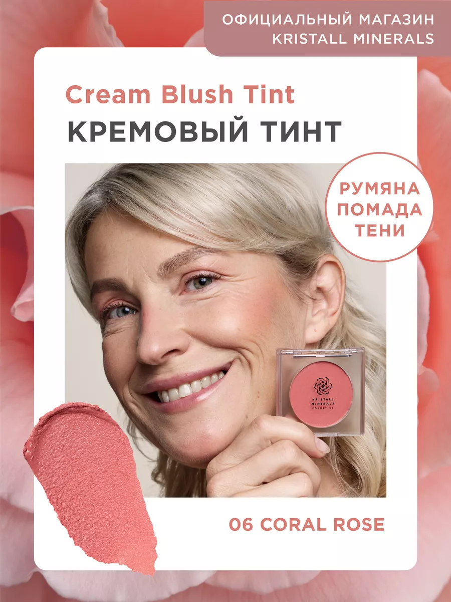 Кремовые румяна тинт для лица и губ Cream Blush Tint Kristall Minerals  cosmetics 171850031 купить за 1 196 ₽ в интернет-магазине Wildberries