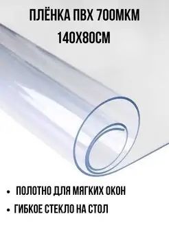 Плёнка ПВХ 700мкм прозрачная 1,4х0,8м Фурнитур-ка 171853626 купить за 737 ₽ в интернет-магазине Wildberries