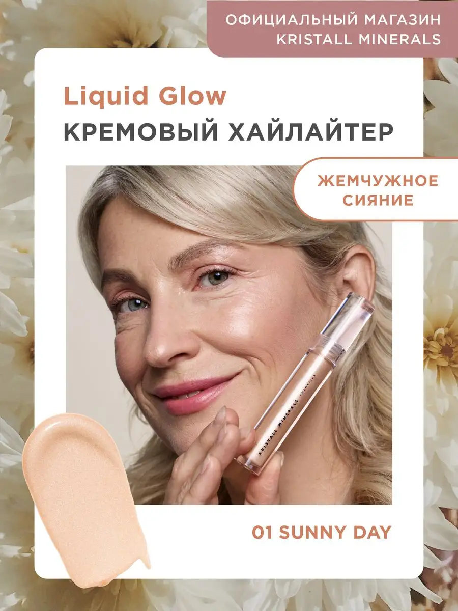 Кремовый сияющий хайлайтер Liquid Glow для лица Kristall Minerals cosmetics  171853692 купить за 1 344 ₽ в интернет-магазине Wildberries