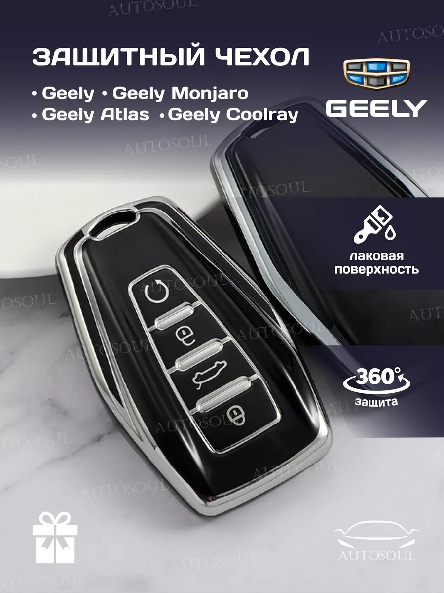 Защитный чехол брелок на ключ Geely Coolray Atlas Monjaro AUTOSOUL  171855422 купить за 247 ₽ в интернет-магазине Wildberries