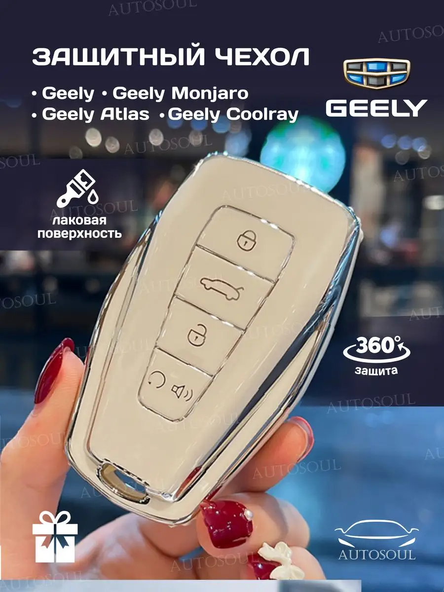 Защитный чехол брелок на ключ Geely Coolray Atlas Monjaro AUTOSOUL  171855492 купить за 287 ₽ в интернет-магазине Wildberries