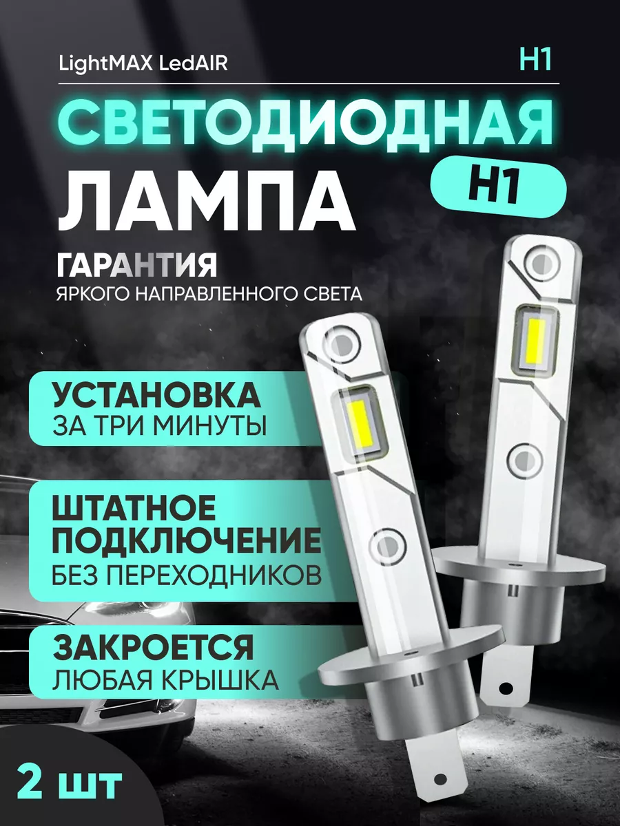 Лед лампа h1 led светодиодная автомобильная авто лампочка LightMAX  171856353 купить за 1 394 ₽ в интернет-магазине Wildberries