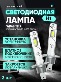 Лед лампа h1 led светодиодная автомобильная авто лампочка LightMAX 171856353 купить за 1 191 ₽ в интернет-магазине Wildberries