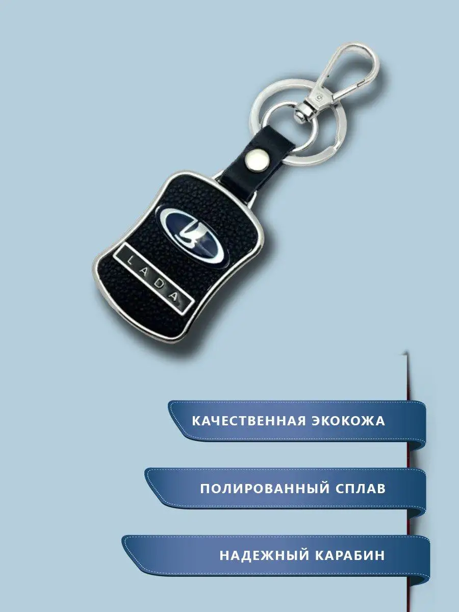 Брелок для ключей Lada и заглушка ремня Лада Набор Заглушки с брелком  171856812 купить за 587 ₽ в интернет-магазине Wildberries