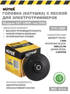 Катушка с леской для триммеров ETH-1000, GET-1000S ZMD Huter 171856943 купить за 572 ₽ в интернет-магазине Wildberries