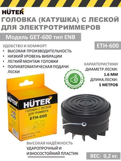 Катушка с леской для триммеров ETH-600 для GET-600 ENB Huter 171856948 купить за 496 ₽ в интернет-магазине Wildberries