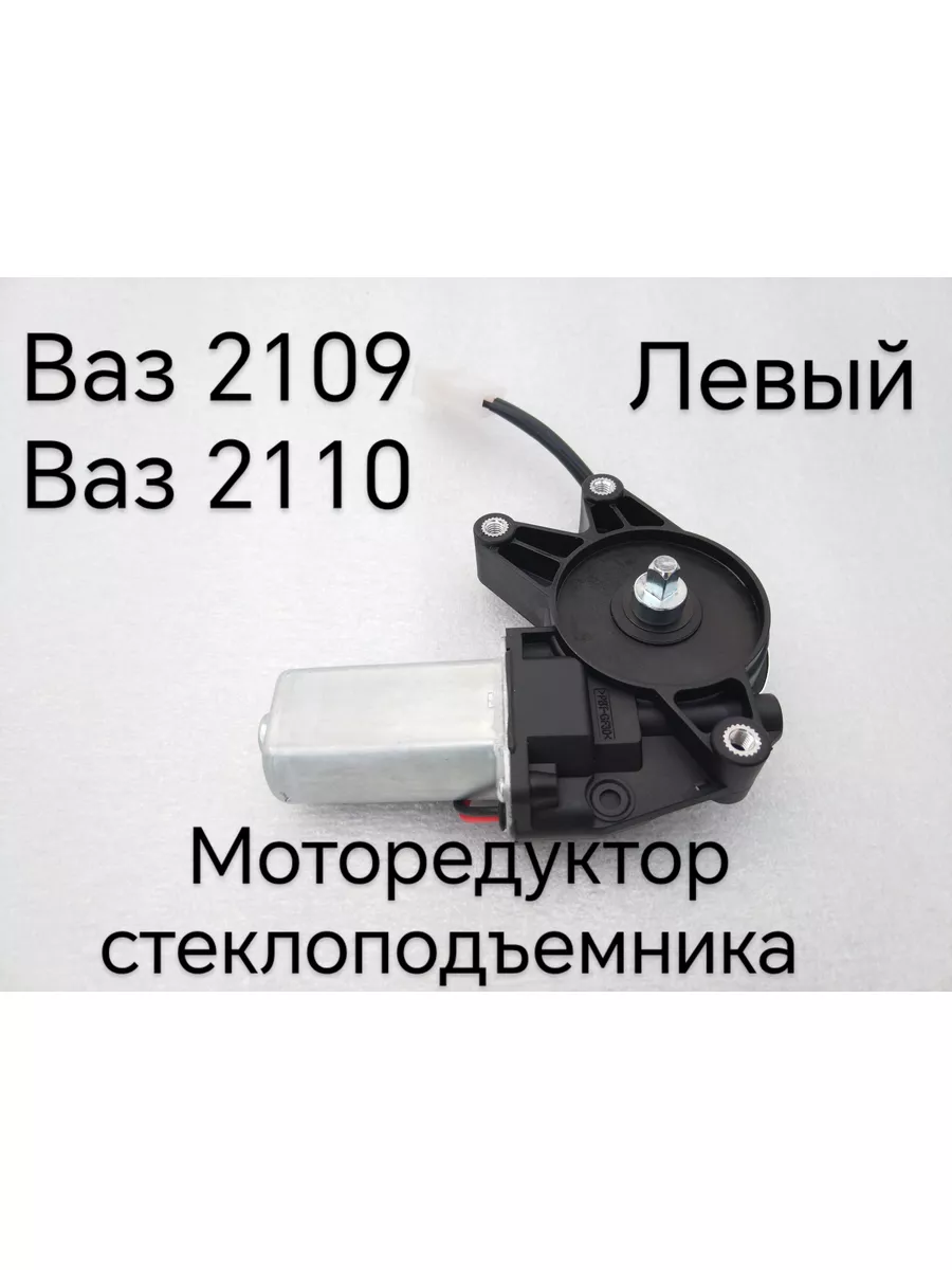 Мотор стеклоподъемника ваз 2110 ЛЕВЫЙ 171857420 купить за 882 ₽ в  интернет-магазине Wildberries