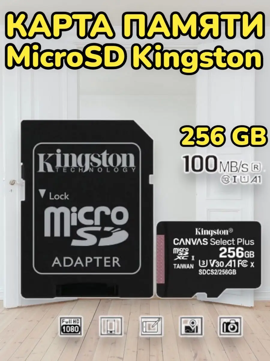 Карта памяти Kingston MicroSD Class 10 A1+ SD адаптер ТОВАРЫ ДЛЯ ДОМА  171859220 купить в интернет-магазине Wildberries