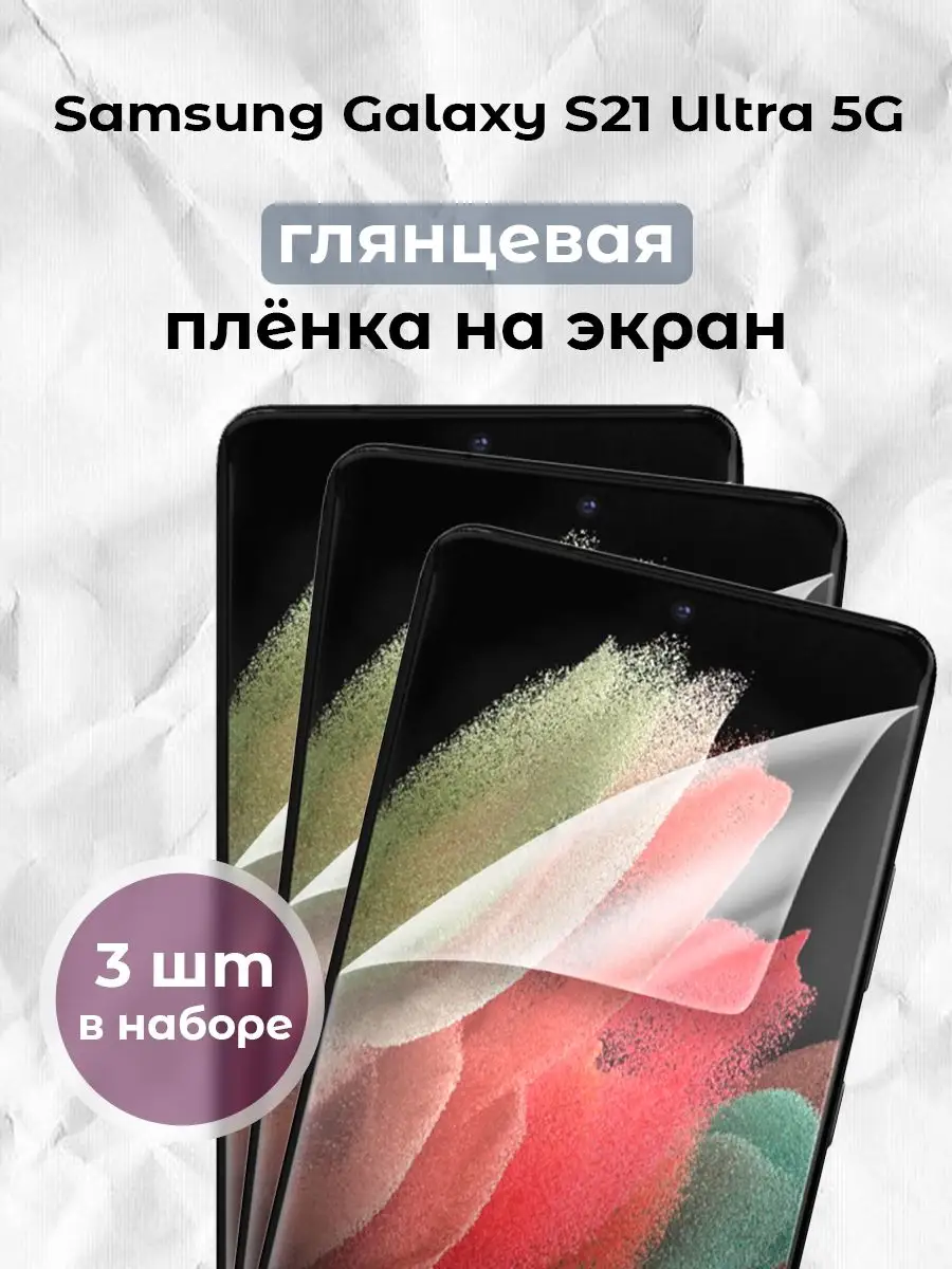 Гидрогелевая пленка для смартфона Galaxy S21 Ultra 5G (х3) ALT LAB  171860416 купить за 396 ₽ в интернет-магазине Wildberries