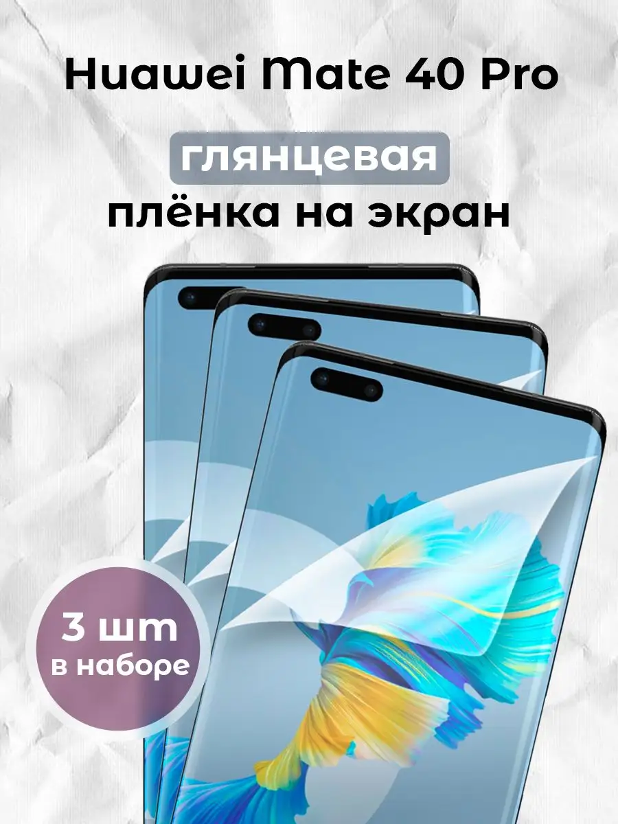 Гидрогелевая пленка для смартфона Huawei Mate 40 Pro (х3) ALT LAB 171860461  купить за 357 ₽ в интернет-магазине Wildberries