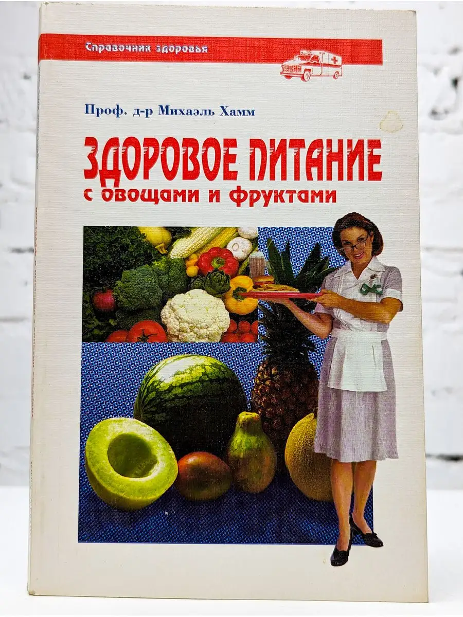 Здоровое питание с овощами и фруктами Сигма-пресс 171860610 купить в  интернет-магазине Wildberries