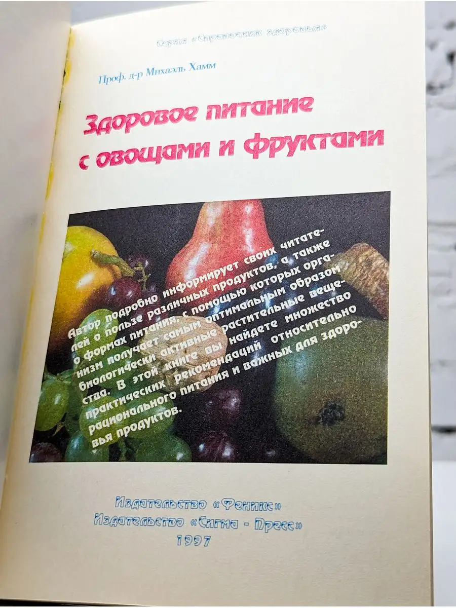 Здоровое питание с овощами и фруктами Сигма-пресс 171860610 купить в  интернет-магазине Wildberries