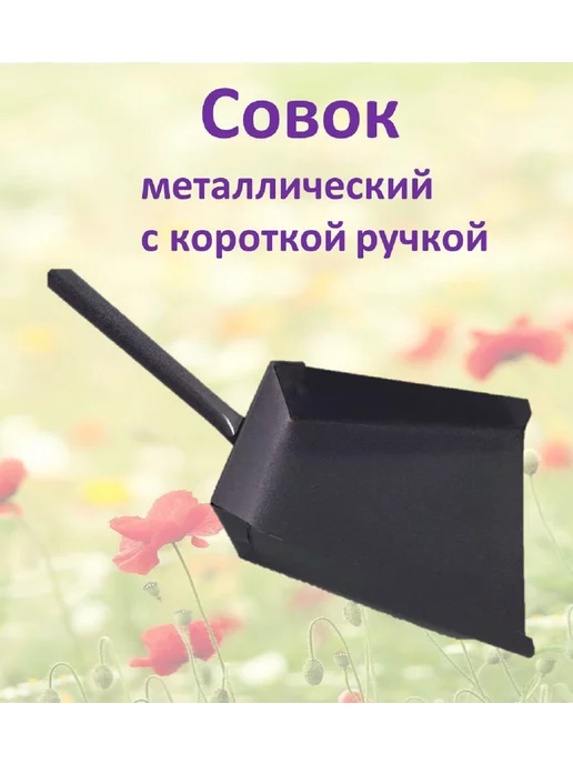 1BestShop Совок металлический с короткой ручкой