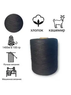 Бобинная пряжа хлопок с кашемиром KozaWool 171862360 купить за 413 ₽ в интернет-магазине Wildberries