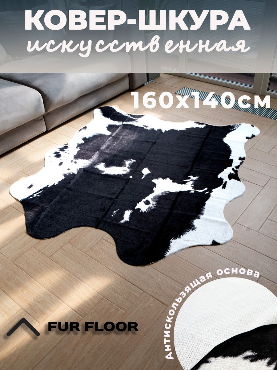 Шкура коровы искусственная на пол нескользящая 140х160см Fur floor  171863232 купить за 2 680 ₽ в интернет-магазине Wildberries