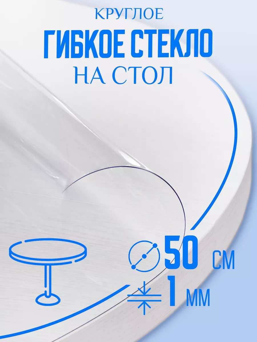 Скатерть клеенка на стол круглая 50 см