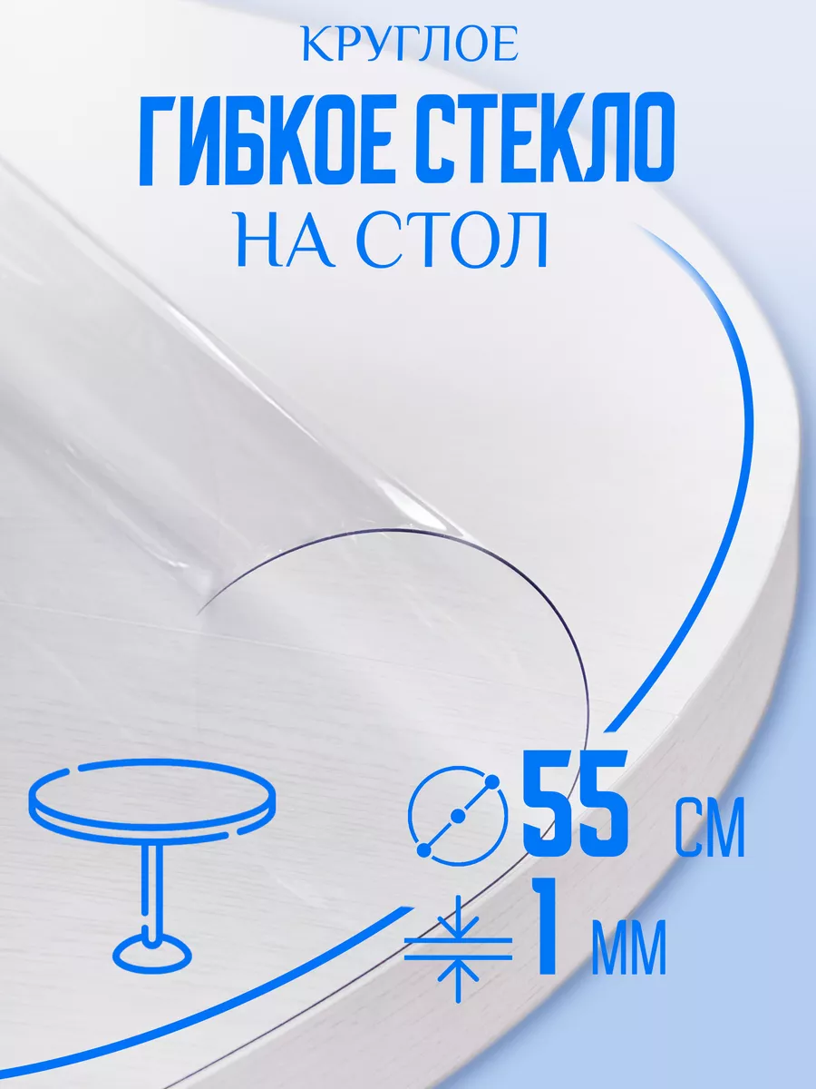 Скатерть клеенка на стол круглая 55 см