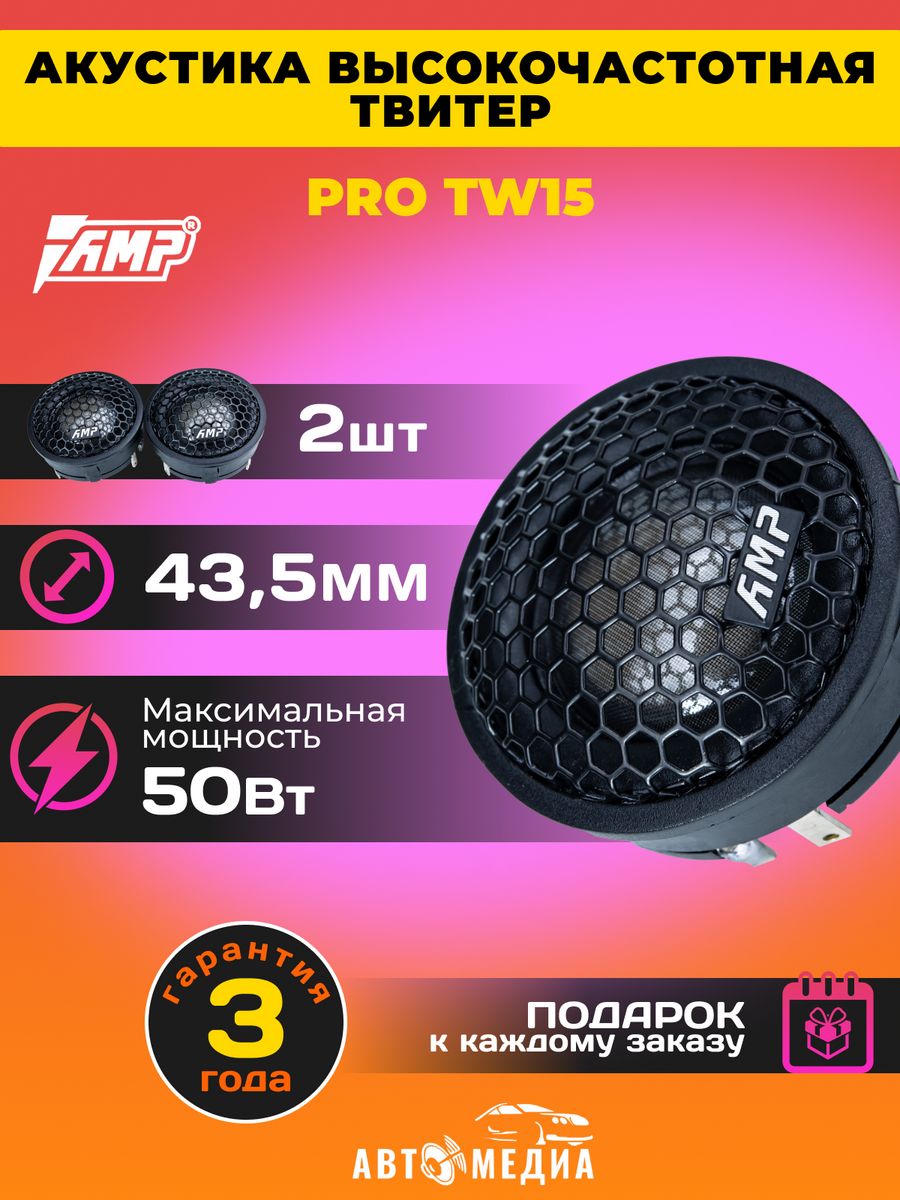 Amp Pro tw15. Внешние твитеры для акустики. Щелевые твитера акустика. Твитер p. Audio колонками.