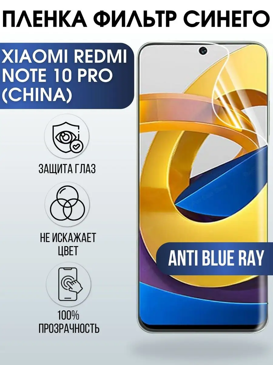 Пленка на Xiaomi Redmi note 10 pro (china) anti blue ray Пленка на телефоны  Sharp&Cut 171865381 купить за 433 ₽ в интернет-магазине Wildberries