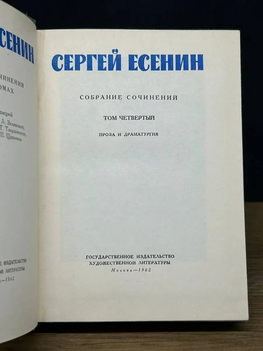 Сергей Есенин. Собрание сочинений в пяти томах. Том 4 Гослитиздат 171865813  купить в интернет-магазине Wildberries