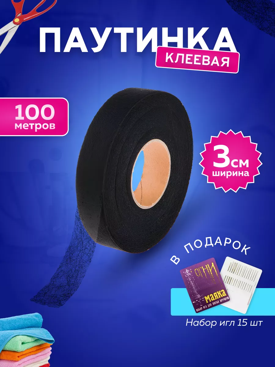 Паутинка клеевая для ткани