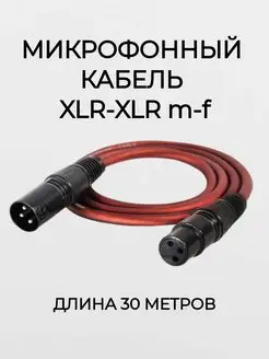 Микрофонный кабель XLR m-f 30 метров экранированный MRM-POWER 171866919 купить за 2 476 ₽ в интернет-магазине Wildberries