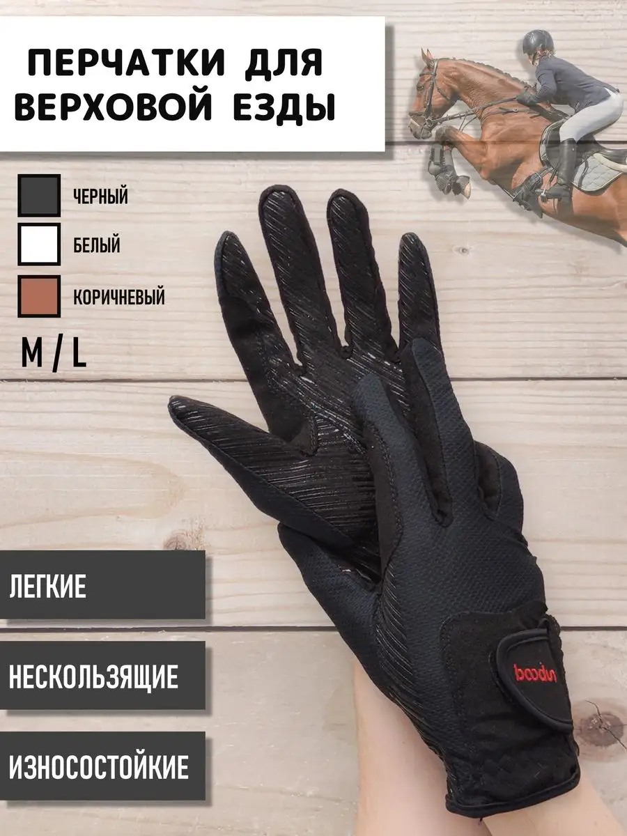 Перчатки спортивные для верховой езды