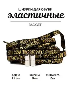 Эластичные шнурки для обуви плоские 120 см Bagget 171869793 купить за 217 ₽ в интернет-магазине Wildberries