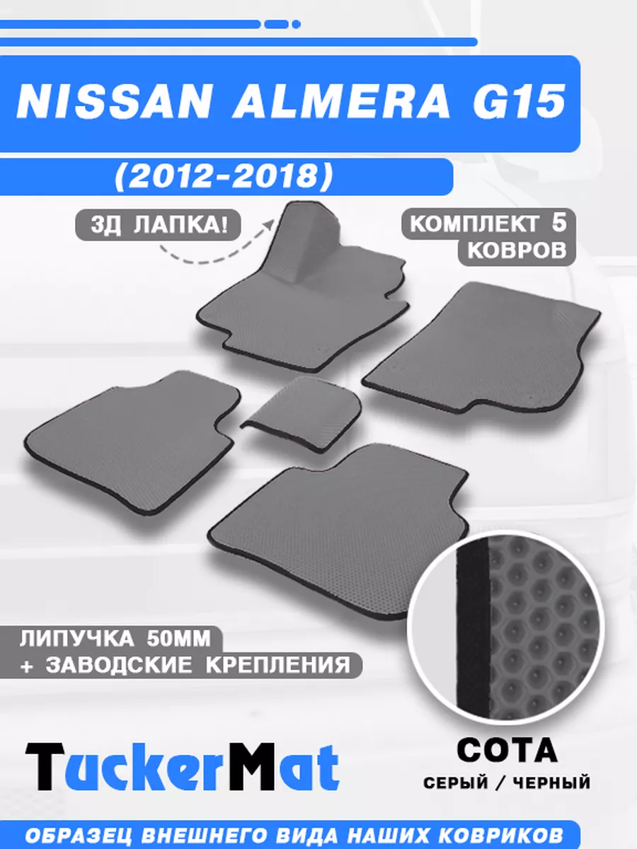 Ниссан Альмера G15 EVA коврики в машину Mattucker 171870100 купить за 1 932  ₽ в интернет-магазине Wildberries